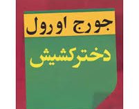 دختر کشیش (جورج اورول، اشرف درخش سعادتمند)