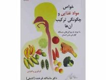 خواص مواد غذایی و چگونگی ترکیب آن ها (ماشاءلله فرخنده)