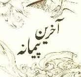 آخرین پیمانه (احمد مسعودیان)