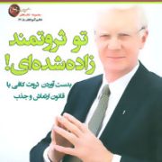 تو ثروتمند زاده شده ای ! : بدست آوردن ثروت کافی با قانون ارتعاش و جذب (باب پراکتر . امیرحسن مکی)