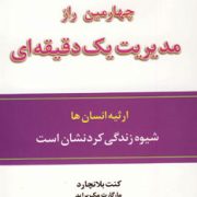 چهارمین راز مدیریت یک دقیقه ای(کنت بلانچارد.فرشاد نجفی پور)