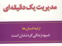 چهارمین راز مدیریت یک دقیقه ای(کنت بلانچارد.فرشاد نجفی پور)