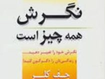نگرش همه چیز است : نگرش خود را تغییر دهید و زندگی تان را دگرگون کنید(جف کلر.احسان کاظم.کتایون دانشمن