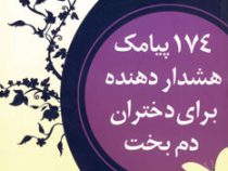 174 پیامک هشدار دهنده برای دختران دم بخت ( گرگ برنت.فریبا جعفری نمینی)