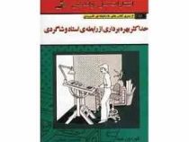 حداکثر بهره برداری از رابطه ی استاد و شاگردی ( گوردون شیا . غلامحسین خانقایی )