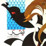 تیشتر فرشته ی رحمت و باران (آزاده جعفری)