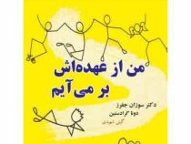 من از عهده اش بر می آیم(دکتر سوزان جفرز و دونا گرادستین . گیتی شهیدی)