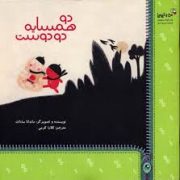 دو همسایه دو دوست(ماندانا سادات)