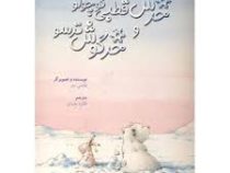 خرس قطبی کوچولو و خرگوش ترسو (هانس دبر.فائزه مفیدی)