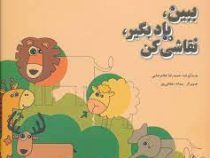 ببین یاد بگیر نقاشی کن (حمیدرضا غلامرضایی.سمانه دهقانی پور)