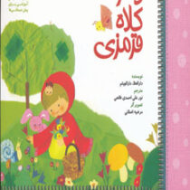 دختر کلاه قرمزی (دارالعلا . دارالهیثم . نورعلی احمدی فالحی)