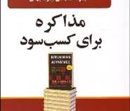 مجموعه کتاب های تجارت جهانی 13 مذاکره برای کسب سود (جی.ریچارد شل، محمدابراهیم گوهریان)