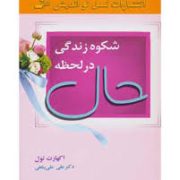 شکوه زندگی در لحظه حال ( اکهارت تول . علی علی پناهی )