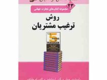 مجموعه کتاب های تجارت جهانی 23 روش ترغیب مشتریان ( رابرت بی میلر . گری آ ویلیامز .آلدن ام هایاشی. مه