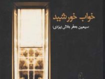 خواب خورشید (سیمین جعفر جلالی)