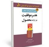 مجموعه کتاب های تجارت جهانی 19 هنر موفقیت در ارائه محصول (جری ویسمن.محمد ابراهیم گوهریان و مریم خیرد