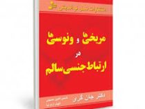 مریخی ها و ونوسی ها در ارتباط جنسی سالم (جان گری.شمس الدین حسینی .الهام آرام نیا)