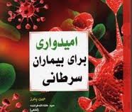 امیدواری برای بیماران سرطانی (راهنمود هایی برای بیماران سرطانی که تازه بیماری آن ها تشخیص داده شده ا