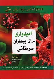 9789642362455.jpg امیدواری برای بیماران سرطانی (راهنمود هایی برای بیماران سرطانی که تازه بیماری آن ها تشخیص داده شده ا
