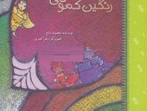 مهمونی رنگین کمونی (معصومه ذباح. زهرا کبیری)