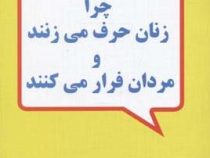 چرا زنان حرف می زنند و مردان فرار می کنند : (پاتریشیا لاو -استون استوسنی ، مریم فتاح زاده)