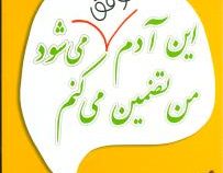 این آدم موفق می شود من تضمین می کنم ( فرشاد نجفی پور )