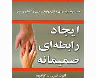 ایجاد رابطه ای صمیمانه : هفت رهنمود برای خلق روابطی عالی و گفتگویی بهتر ( آلبرت آلیس -تدکرافورد .شمس