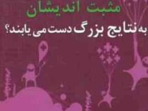 چرا برخی مثبت اندیشان به نتایج بزرگ دست می یابند ؟ (نورمن وینسنت پیل . گیتی شهیدی)