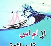 از ام اس تا سلامتی(شالیزه موسی پور)