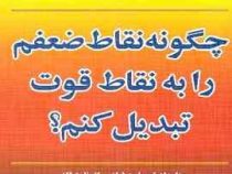 چگونه نقاط ضعفم را به نقاط قوت تبدیل کنم؟ (رقعی،نسل نواندیش)