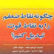چگونه نقاط ضعفم را به نقاط قوت تبدیل کنم؟ (رقعی،نسل نواندیش)