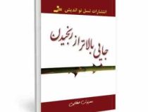 جایی بالاتر از رنجیدن (مهرنوش صفایی)