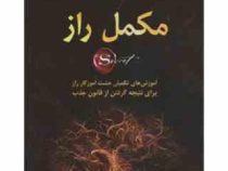 مکمل راز (آموزش های تکمیلی هشت آموزگار راز برای نتیجه گرفتن از قانون جذب)(بیل هریس . افسین ابراهیمی)