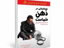 خوشبختی در ذهن شماست (استیون پالن مارک لوین . مجید شهرابی)