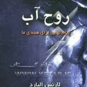 روح آب (پیام نهایی برای همه ی ما) (لارنس الیارد . حامد رنگین کمان)