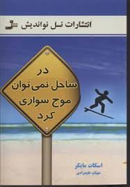 در ساحل نمی توان موج سواری کرد (اسکات مایکر . مهتاب علیمرادی)