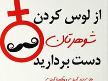 از لوس کردن شوهرتان دست بردارید (جان ب.آردن و ویکتوریا آردن. نازنین ابراهیمی)