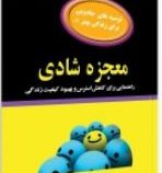 معجزه شادی:راهنمایی برای کاهش استرس و بهبود کیفیت زندگی(دبلیو دالی جنتری.محمد رضا کرامتی)