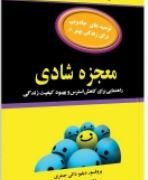 معجزه شادی:راهنمایی برای کاهش استرس و بهبود کیفیت زندگی(دبلیو دالی جنتری.محمد رضا کرامتی)