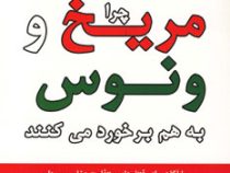 چرا مریخ و ونوس به هم برخورد می کنند : با آگاهی از رفتارهای متفاوت زنان و مردان در مواجهه با استرس ،