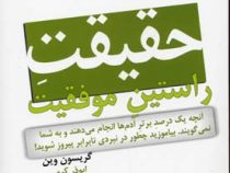 حقیقت راستین موفقیت ( گریسون وین . ابوذر کرمی )