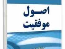 اصول موفقیت (برایان تریسی. ابوذر کرمی)