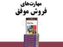 مجموعه کتاب های تجارت جهانی 25 مهارت های فروش موفق ( ریچارد دنی - محمد ابراهیم گوهریان - مهشید باطنی
