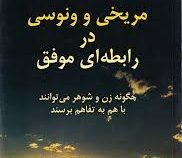مریخی و ونوسی در رابطه ای موفق : چگونه زن و شوهر می توانند با هم به تفاهم برسند ( جان گری.شمس الدین