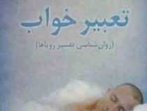 تعبیر خواب : روان شناسی تفسیر رویاها (دکتر فرشاد نجفی پور)