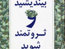 بیندیشید و ثروتمند شوید (ناپلئون هیل - مهین خالصی)