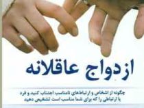 ازدواج عاقلانه : چگونه از اشخاص و ارتباط های نامناسب اجتناب کنید و فرد یا ارتباطی را که برای شما منا