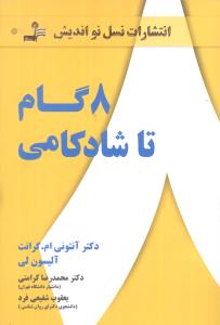 هشت 8 گام تا شادکامی ( امید کریم پور.علی نصرالهی . دکتر محمد رضا کرامتی و یعقوب شفیعی فرد )