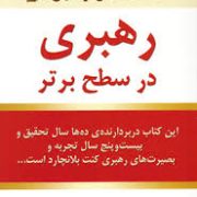 رهبری در سطح برتر (کنت بلانچارد . نگار مختاری)