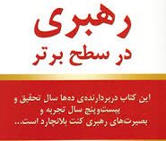 رهبری در سطح برتر (کنت بلانچارد . نگار مختاری)